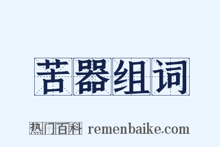 苦器组词是什么意思的图片